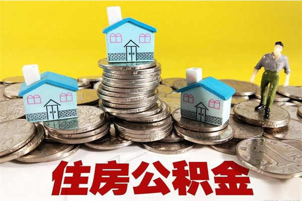 吐鲁番不离职公积金怎么取（住房公积金不离职怎么提取）