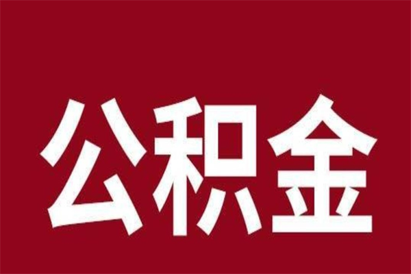 吐鲁番离职报告取公积金（离职提取公积金材料清单）