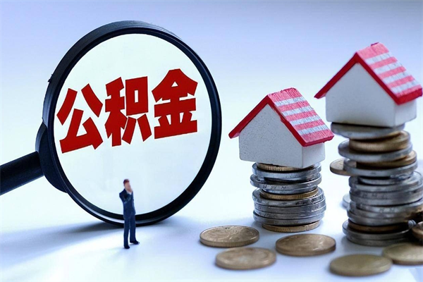 吐鲁番离职怎么取出个人公积金（离职怎么取住房公积金）